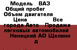  › Модель ­ ВАЗ 2114 › Общий пробег ­ 160 000 › Объем двигателя ­ 1 596 › Цена ­ 100 000 - Все города Авто » Продажа легковых автомобилей   . Ненецкий АО,Щелино д.